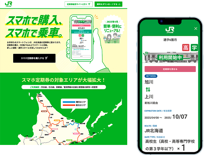 JR北海道スマホ定期券