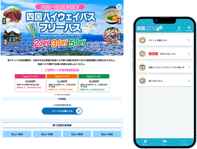 四国ハイウェイバスフリーパス アプリ・LPイメージ