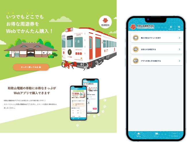 和歌山電鐵Webアプリ アプリ・LPイメージ